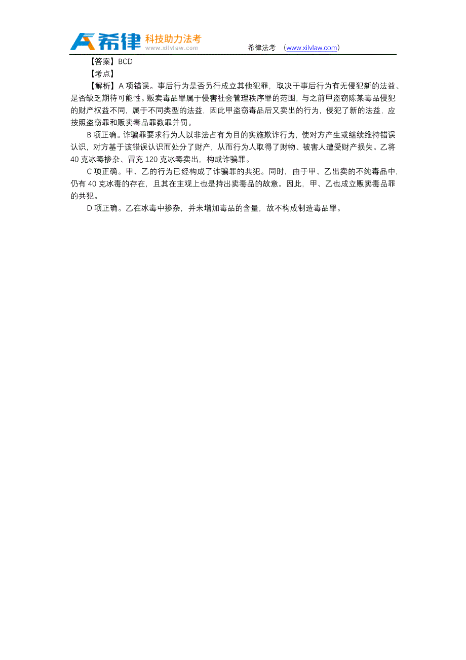 司法考试二刑法真题答案及(5)_第4页