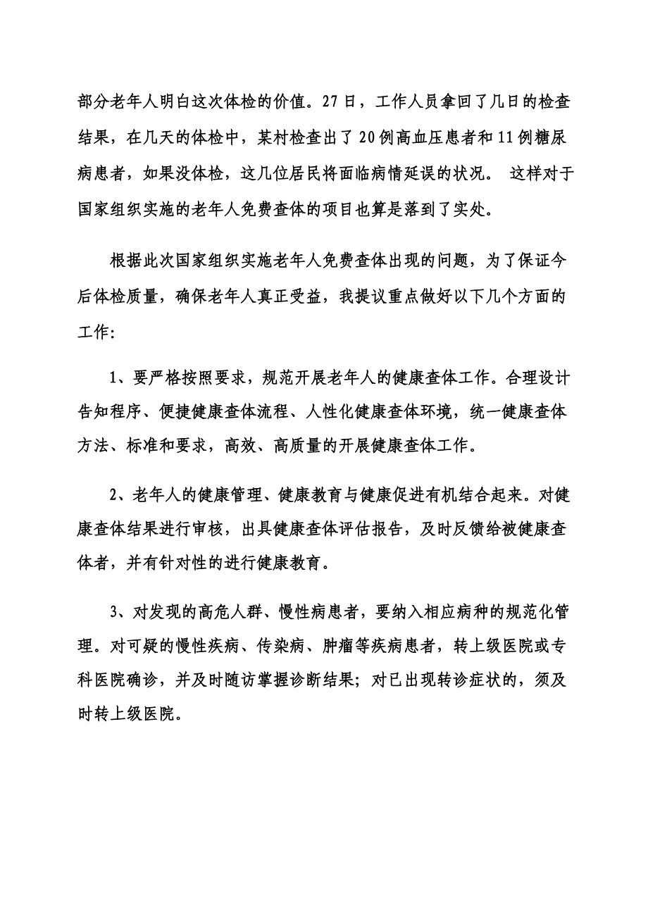 老年人查体出现的问题及解决措施_第3页