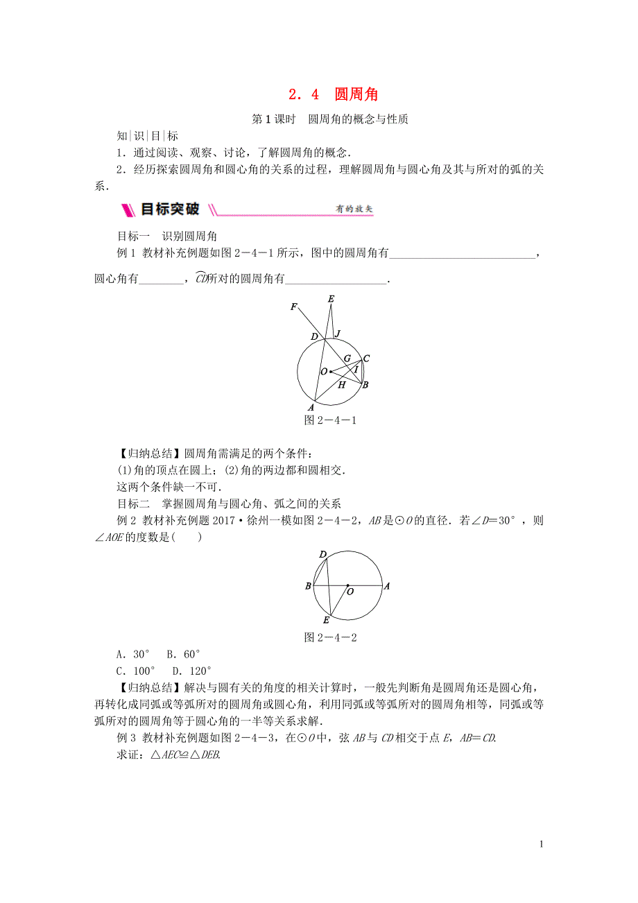 2018年秋九年级数学上册第2章对称图形—圆2.4圆周角第1课时圆周角的概念与性质练习（新版）苏科版_第1页