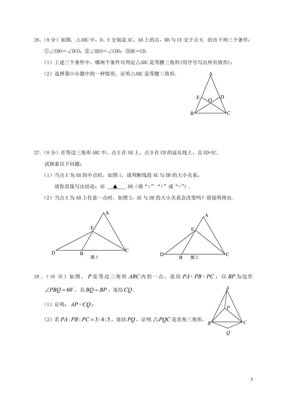 江苏省盐城市阜宁县2017-2018学年八年级数学上学期期中试题苏科版_第5页