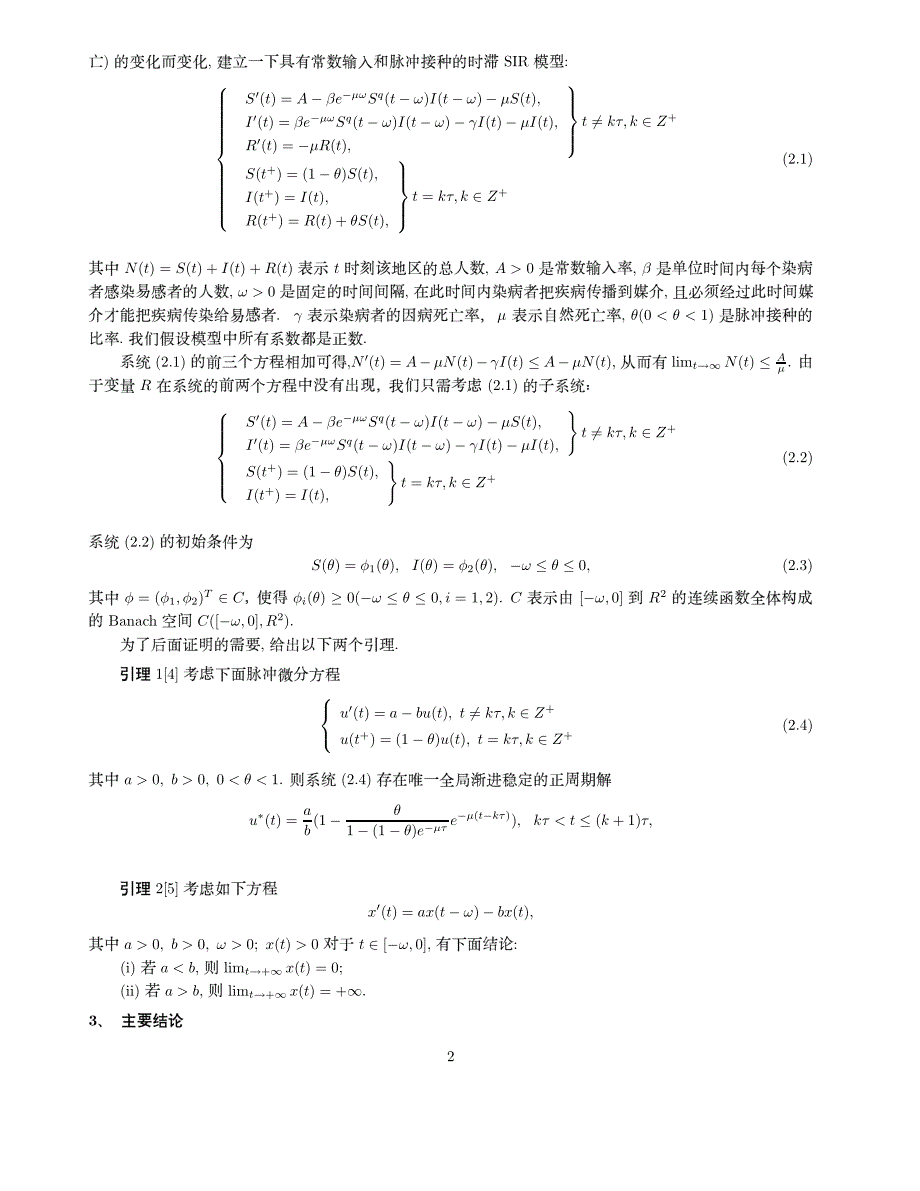 一类具常数输入和脉冲接种的sir传染病模型_第2页