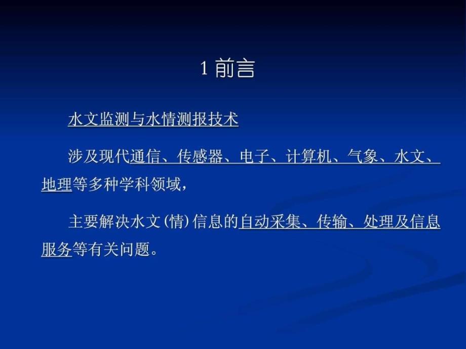 水文监测与水情测报ppt课件_第3页