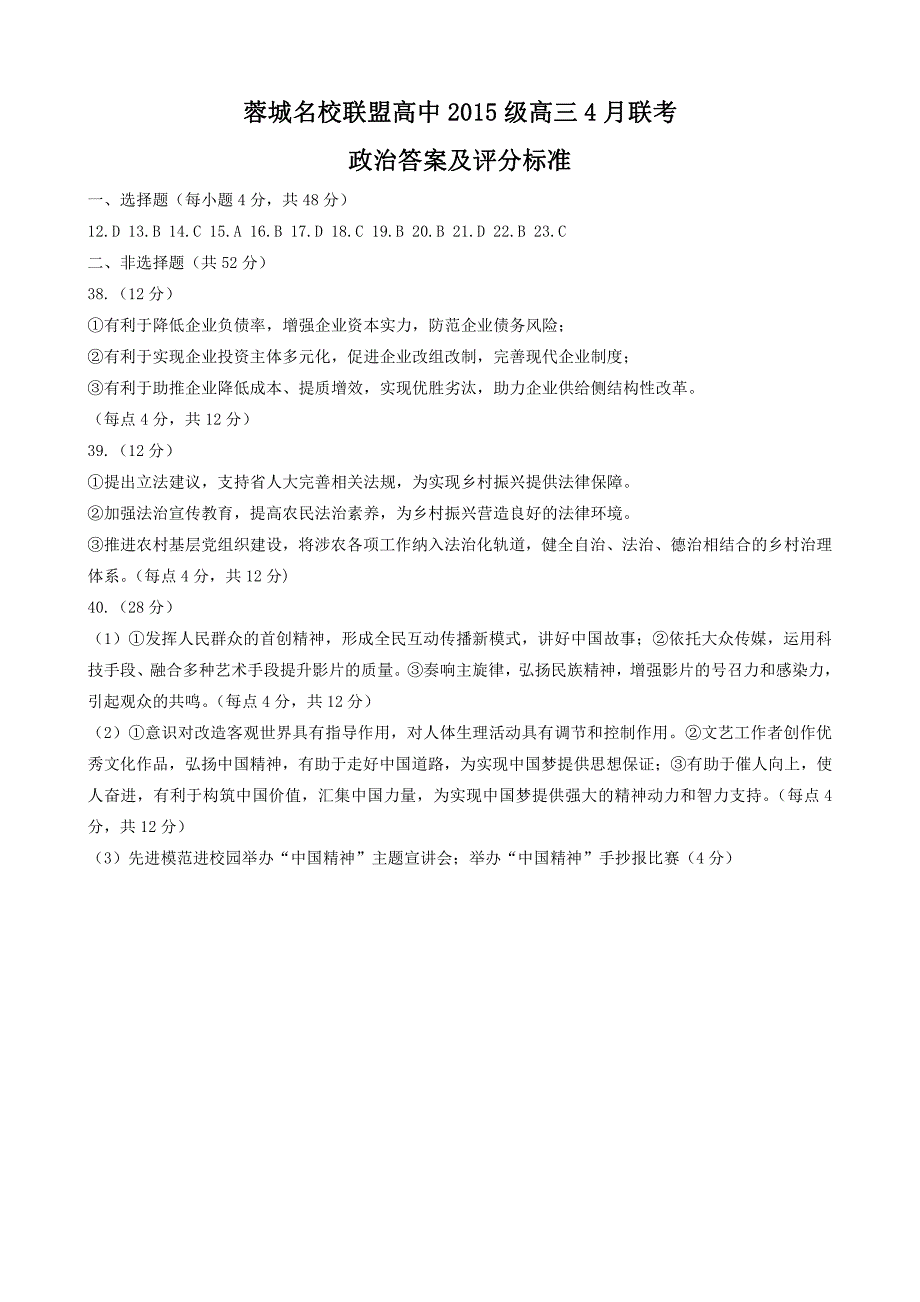 四川省成都市2018届高三文综（政治）4月联考试题答案_第1页