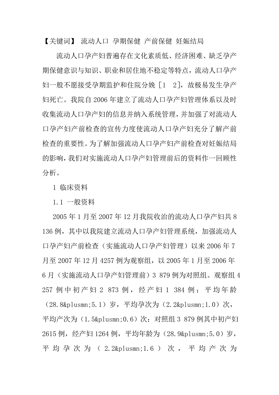 加强流动人口孕产妇产前检查对妊娠结局的影响_第2页