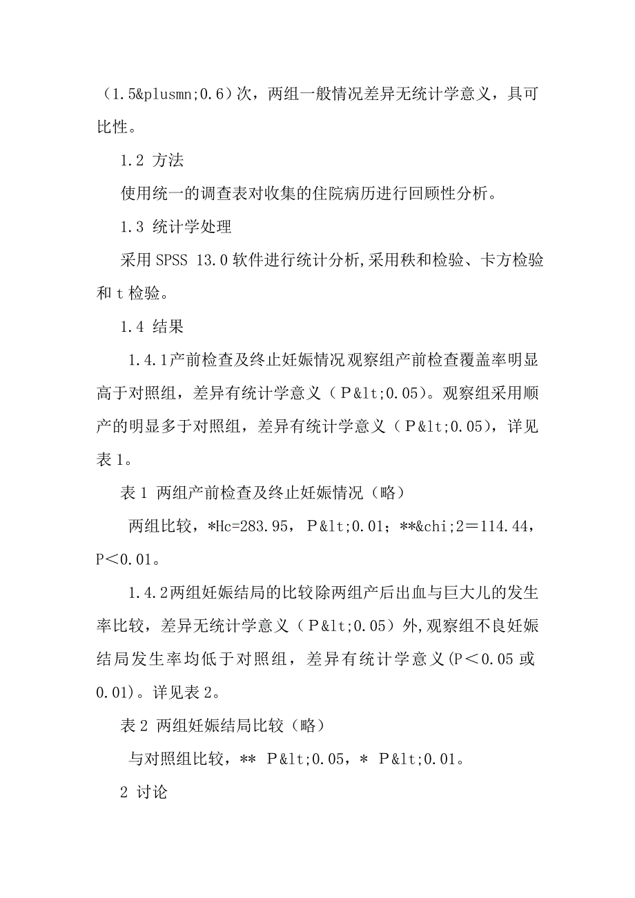 加强流动人口孕产妇产前检查对妊娠结局的影响_第3页