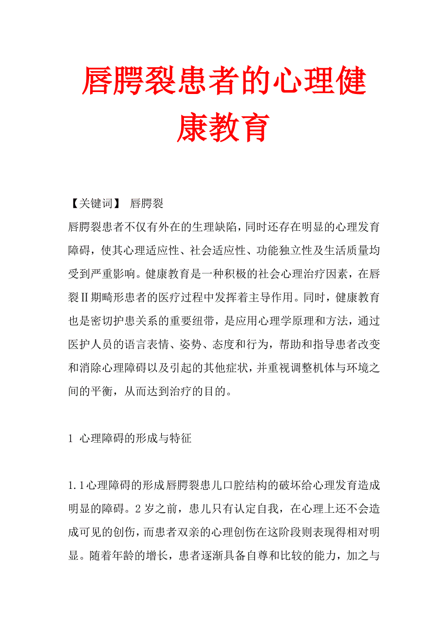 唇腭裂患者的心理健康教育_第1页