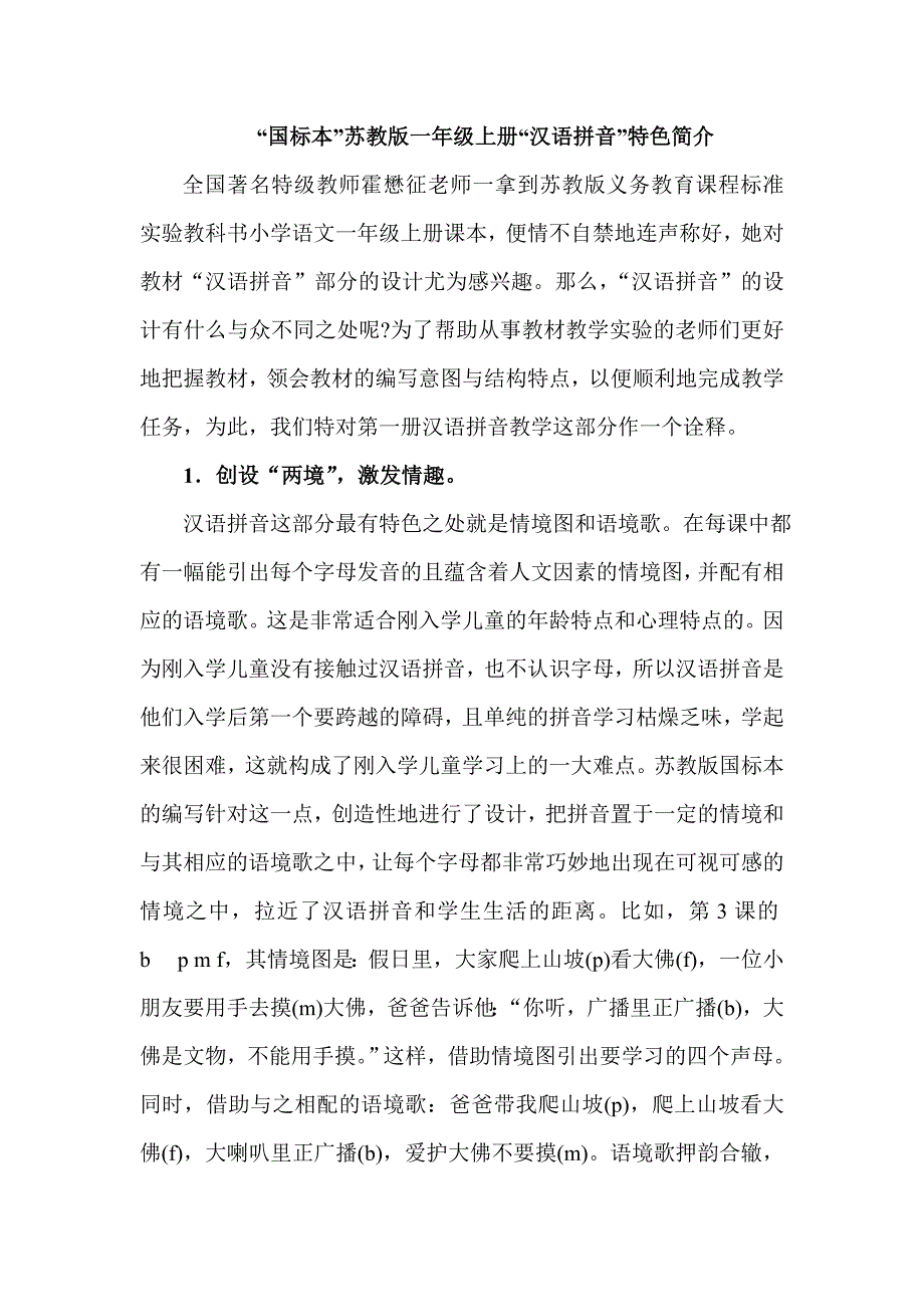 苏教版小学一年级上册“汉语拼音”特色简介_第1页