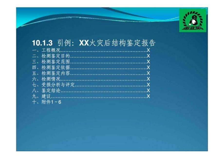 项目十建筑工程灾害事故分析与处理ppt课件_第3页