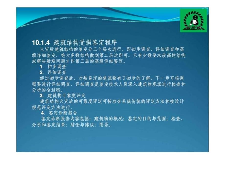 项目十建筑工程灾害事故分析与处理ppt课件_第4页