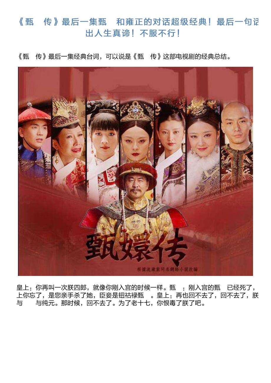 《甄嬛传》最后一集甄嬛和雍正的对话超级经典!最后一句话道出人_第1页