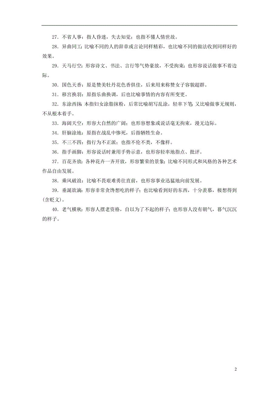 （全国通用版）2019版高考语文大一轮复习第一部分语言文字运用专题一正确使用词语（包括熟语）考点1常考成语辨正误考向6明辨多义成语，避免顾此失彼备考必记仓储_第2页