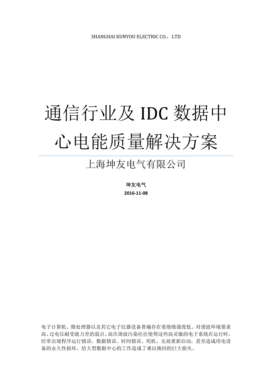 通信行业及IDC数据中心电能质量决方案_第1页