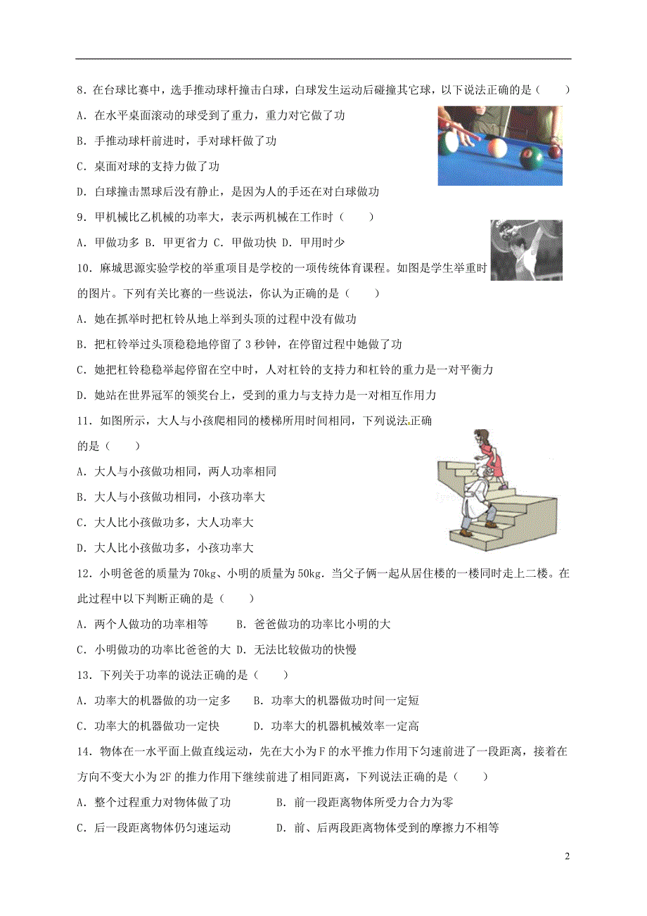 河北省石家庄市2017-2018学年八年级物理下册第十一章功和机械能单元综合检测卷（无答案）（新版）新人教版_第2页