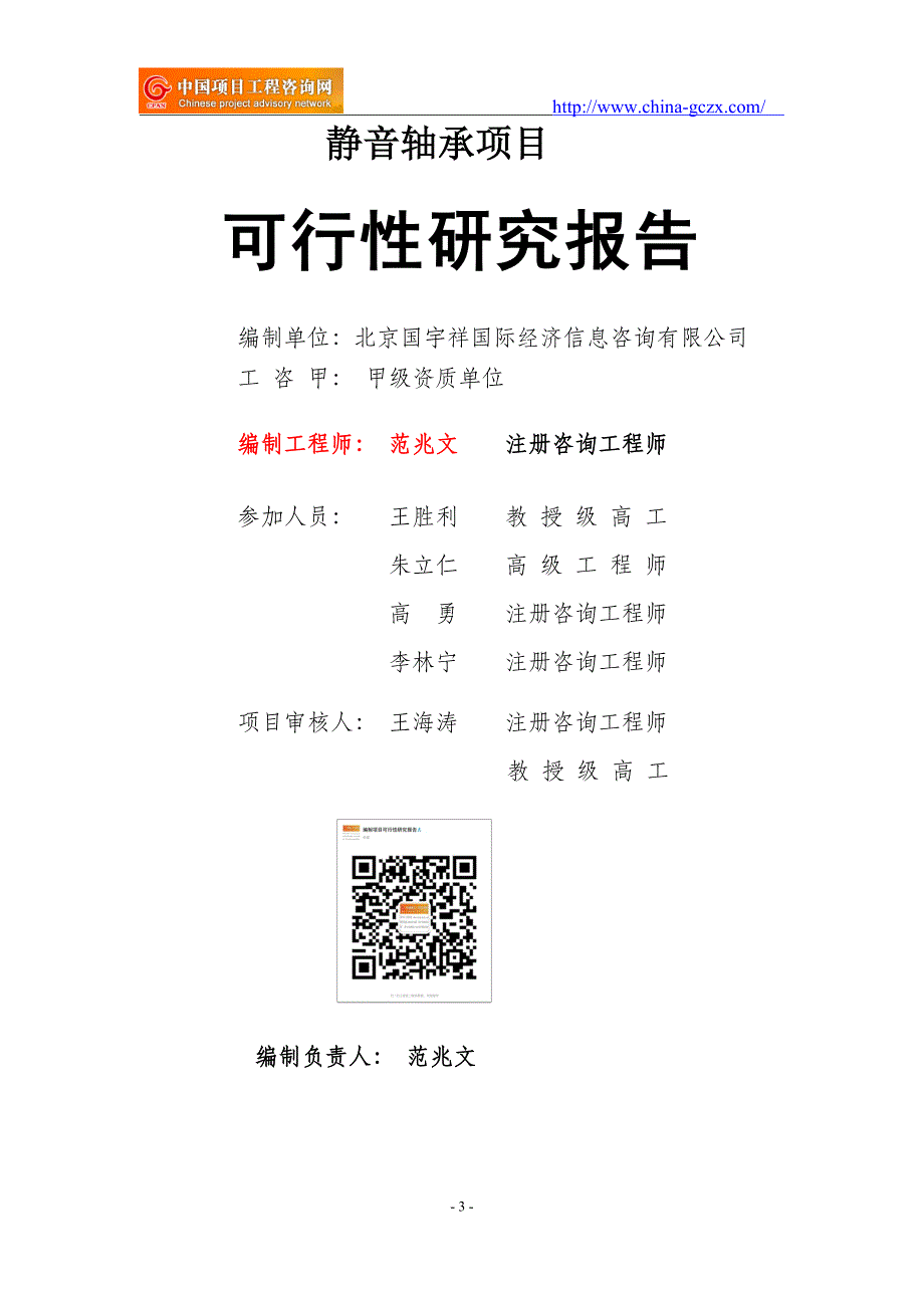 静音轴承项目可行性研究报告（申请报告备案）_第3页