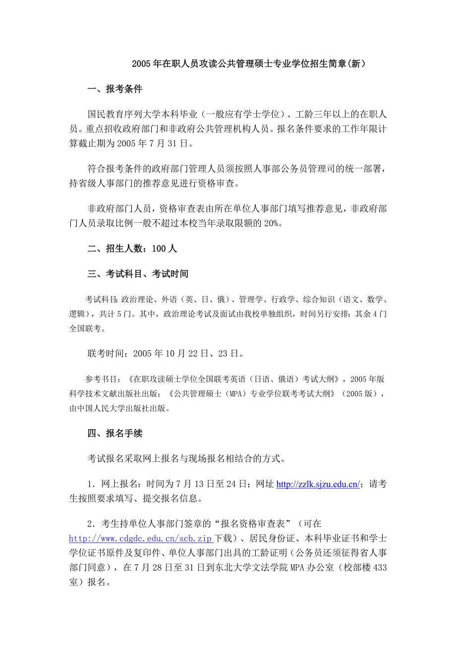 2005年在职人员攻读公共管理硕士专业学位招生简章（新）_第1页