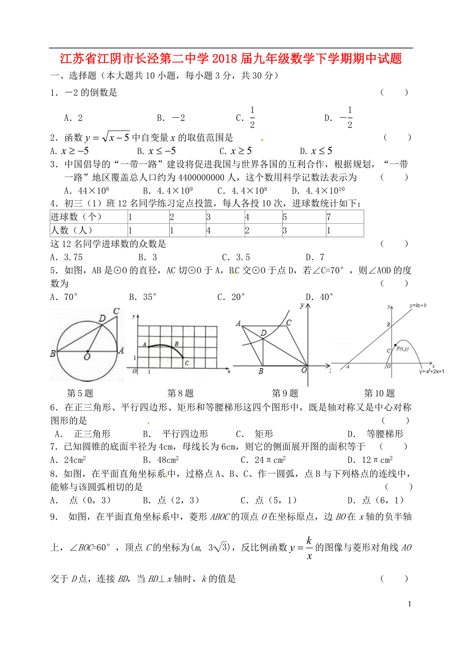 江苏省江阴市长泾第二中学2018届九年级数学下学期期中试题_第1页