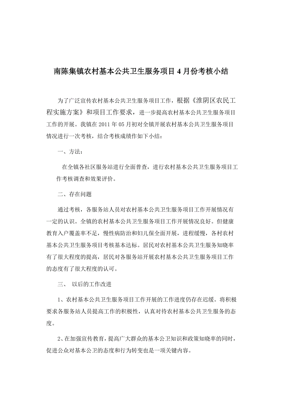 农村基本公共卫生服务项目4月份考核小结_第1页