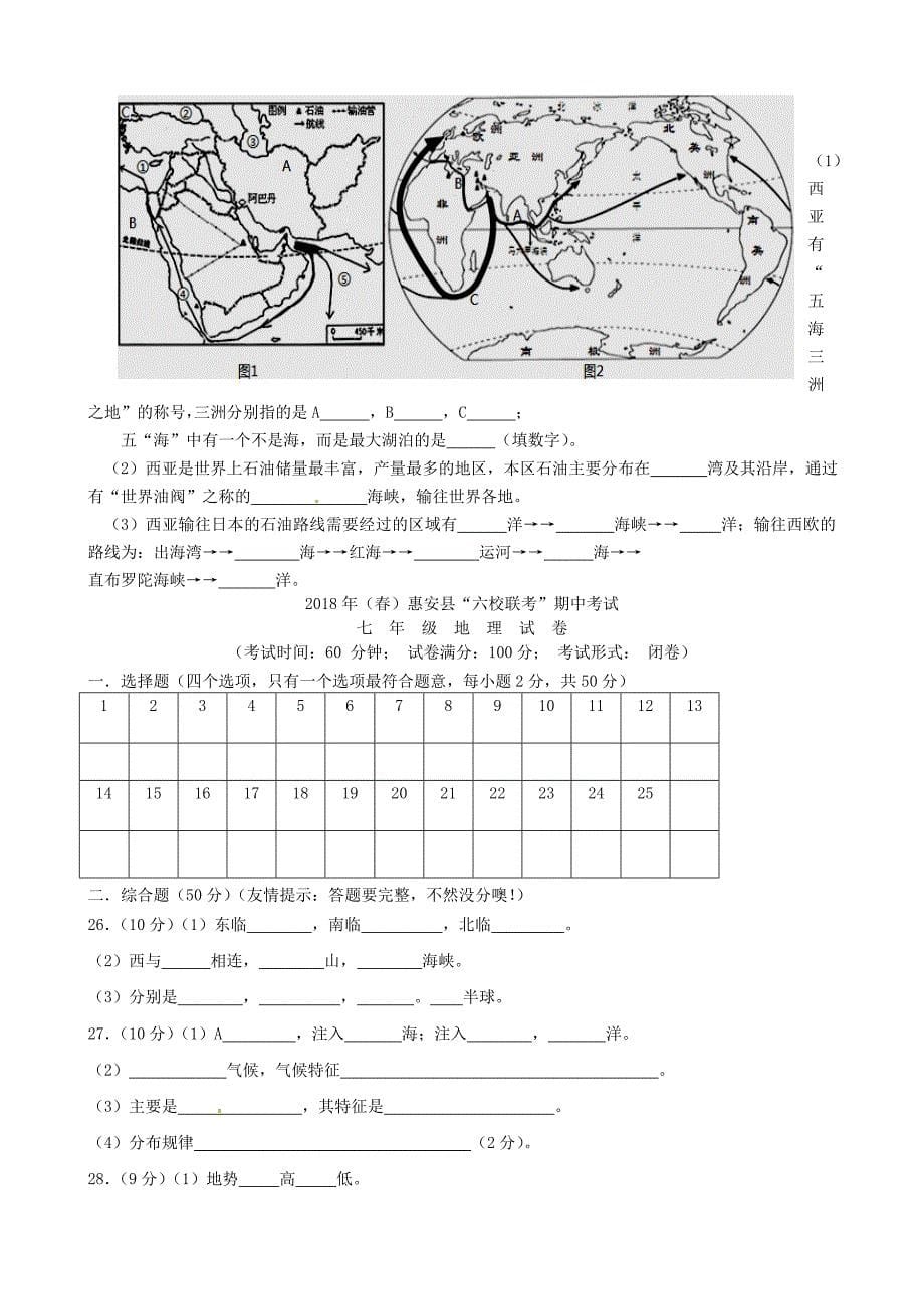 福建省惠安县2017-2018学年七年级地理下学期期中试题新人教版_第5页