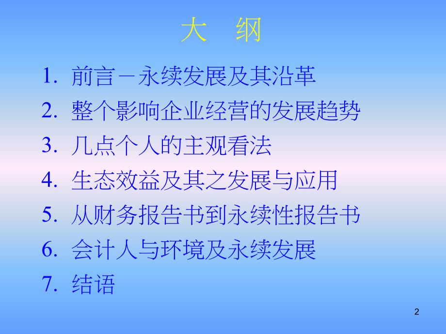 从生态效益观点谈企业经营与永续性报告书_第2页