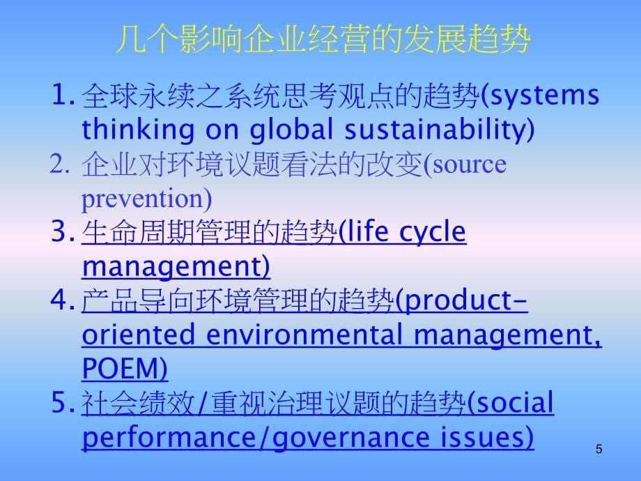 从生态效益观点谈企业经营与永续性报告书_第5页