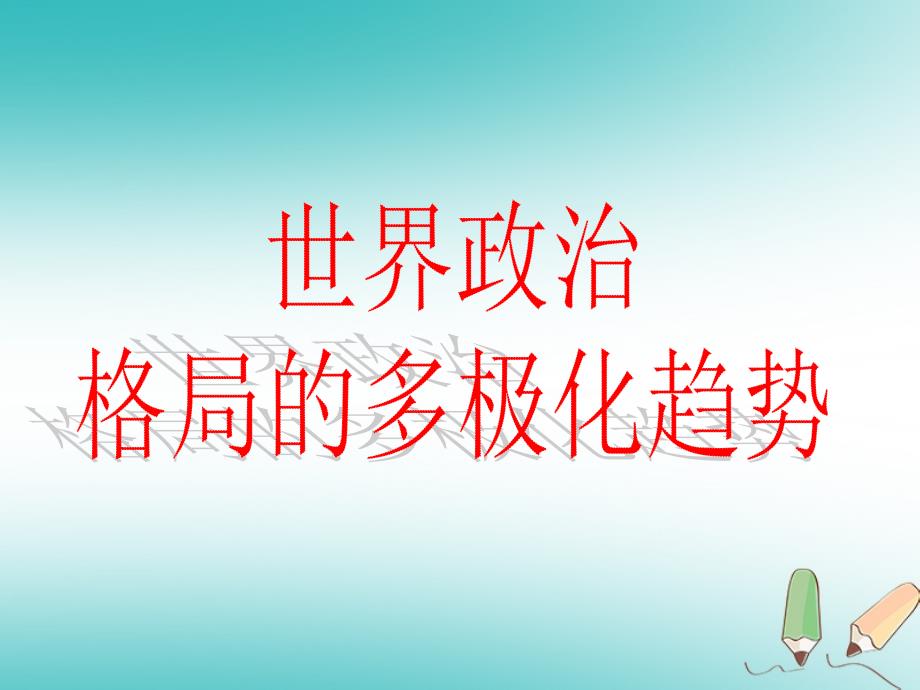 山东省郯城县红花镇九年级历史下册第七单元战后世界格局的演变15《世界政治格局的多极化趋势》课件3新人教版_第1页