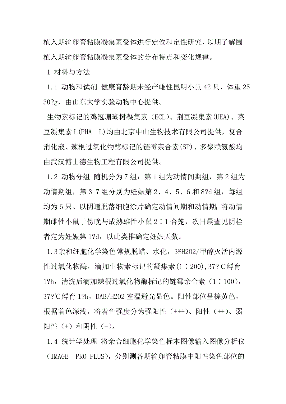 凝集素受体在围植入期小鼠输卵管粘膜的分布状况_第3页