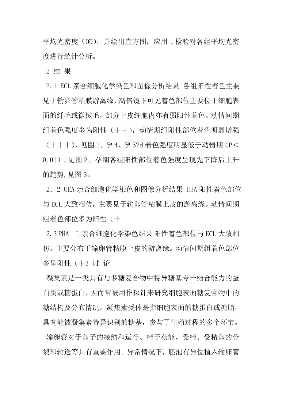 凝集素受体在围植入期小鼠输卵管粘膜的分布状况_第4页