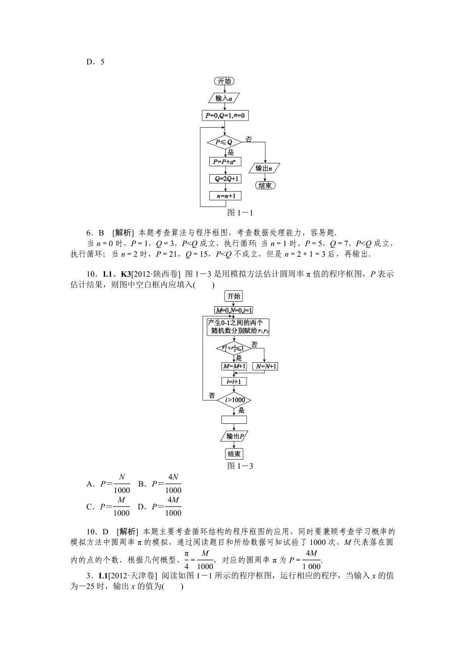 2012年数学高考试题+模拟新题分类汇编专题l算法初步与复数理科_第5页