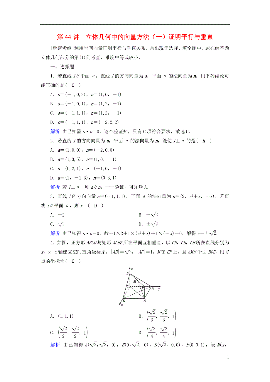 2019版高考数学一轮复习第七章立体几何课时达标44立体几何中的向量方法一证明平行与垂直_第1页
