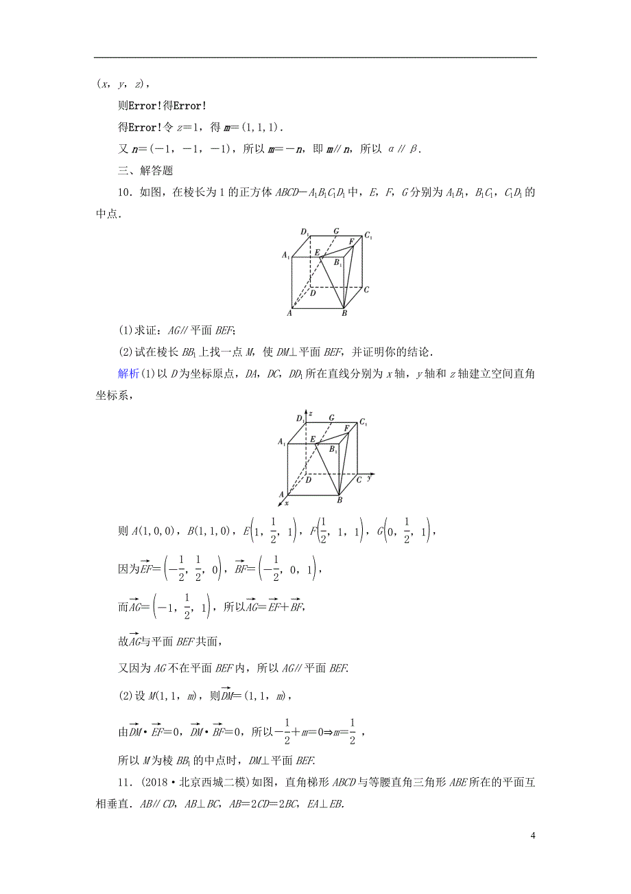 2019版高考数学一轮复习第七章立体几何课时达标44立体几何中的向量方法一证明平行与垂直_第4页