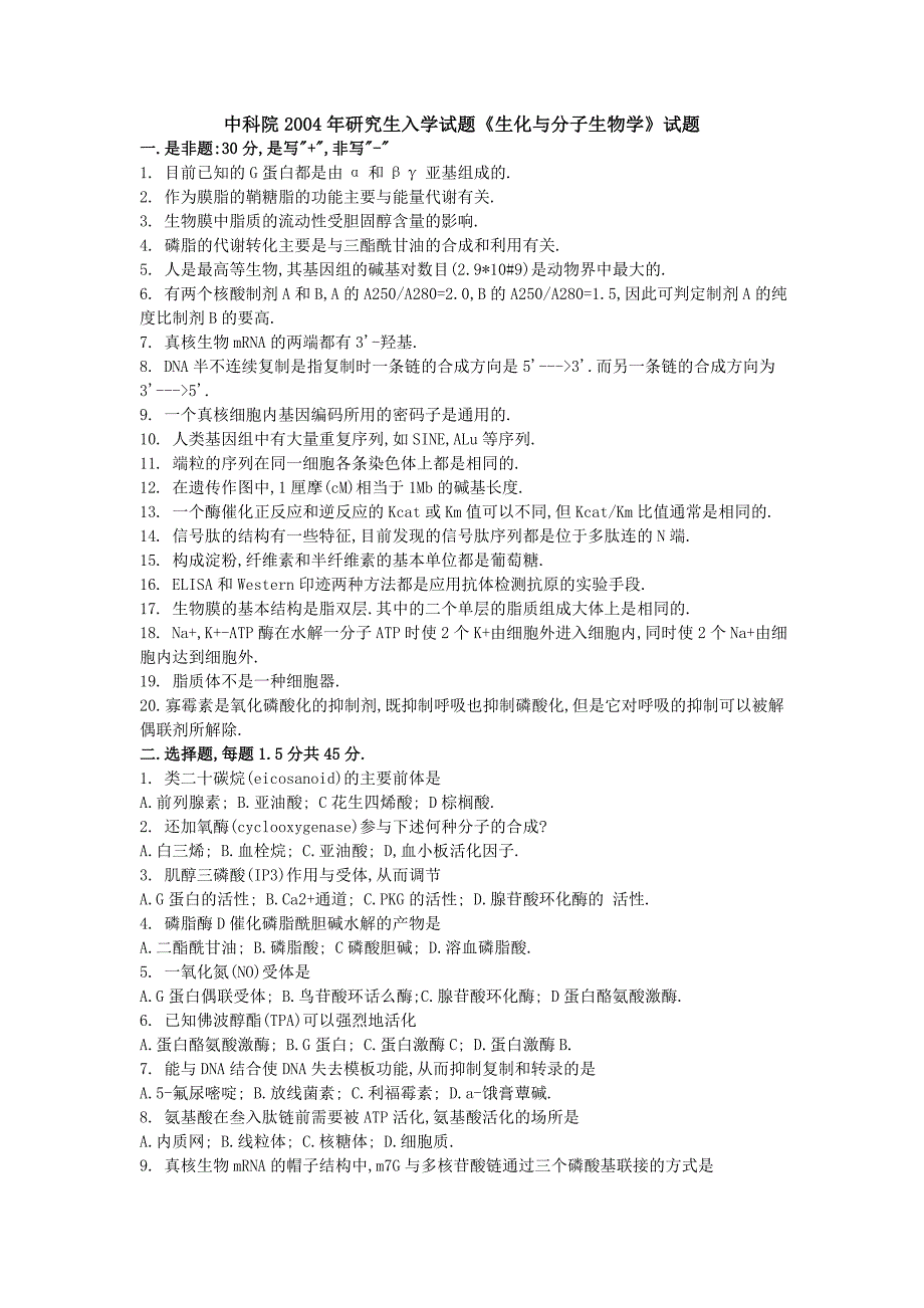 中科院2004年研究生入学试题《生化与分子生物学》试题_第1页