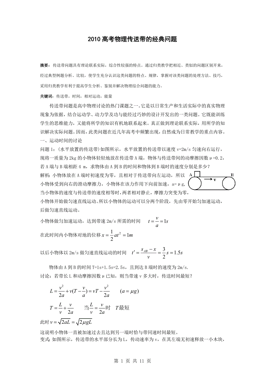 【物理】2010高考物理传送带的经典问题_第1页