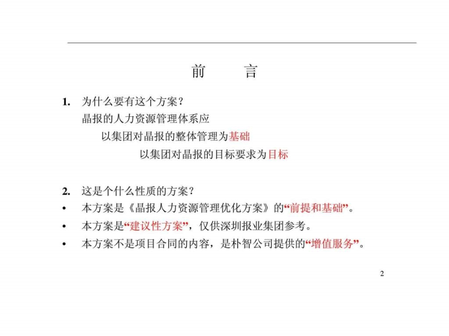 深圳报业集团对晶报的管理与考核建议ppt课件_第2页