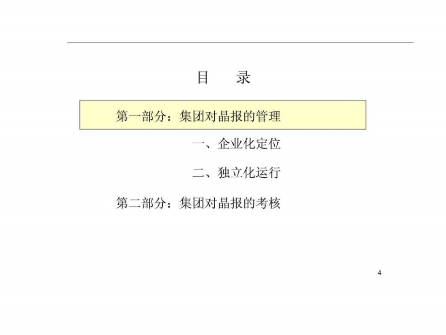 深圳报业集团对晶报的管理与考核建议ppt课件_第4页