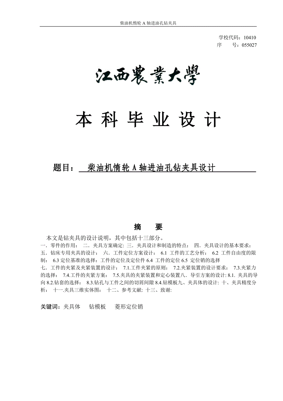 柴油机惰轮a轴进油孔钻夹具设计毕业设计说明书_第1页