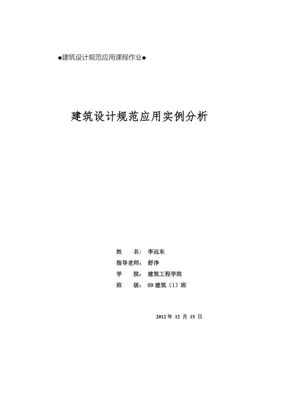 建筑设计规范应用案例分析_第1页