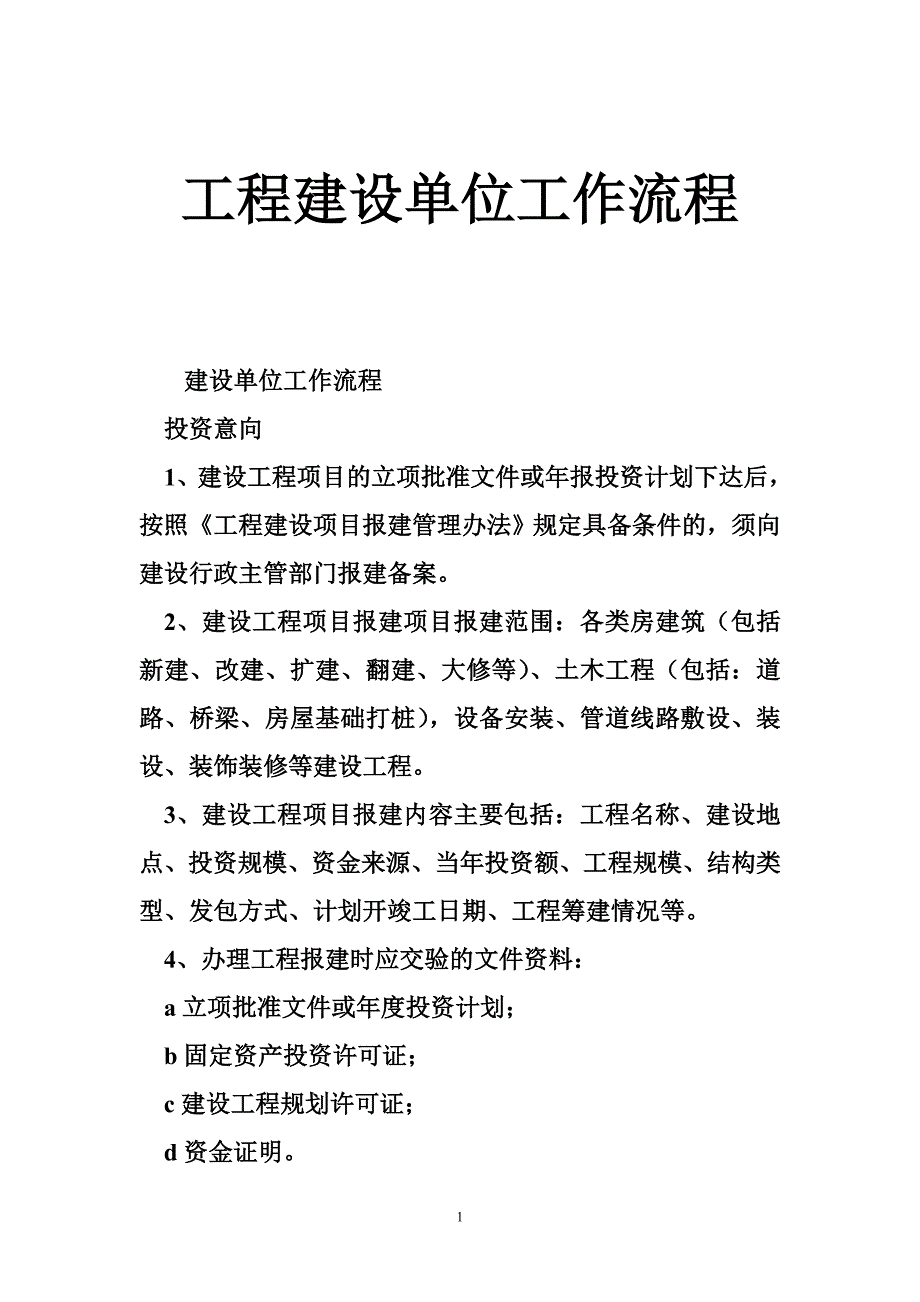 工程建设单位工作流程_第1页