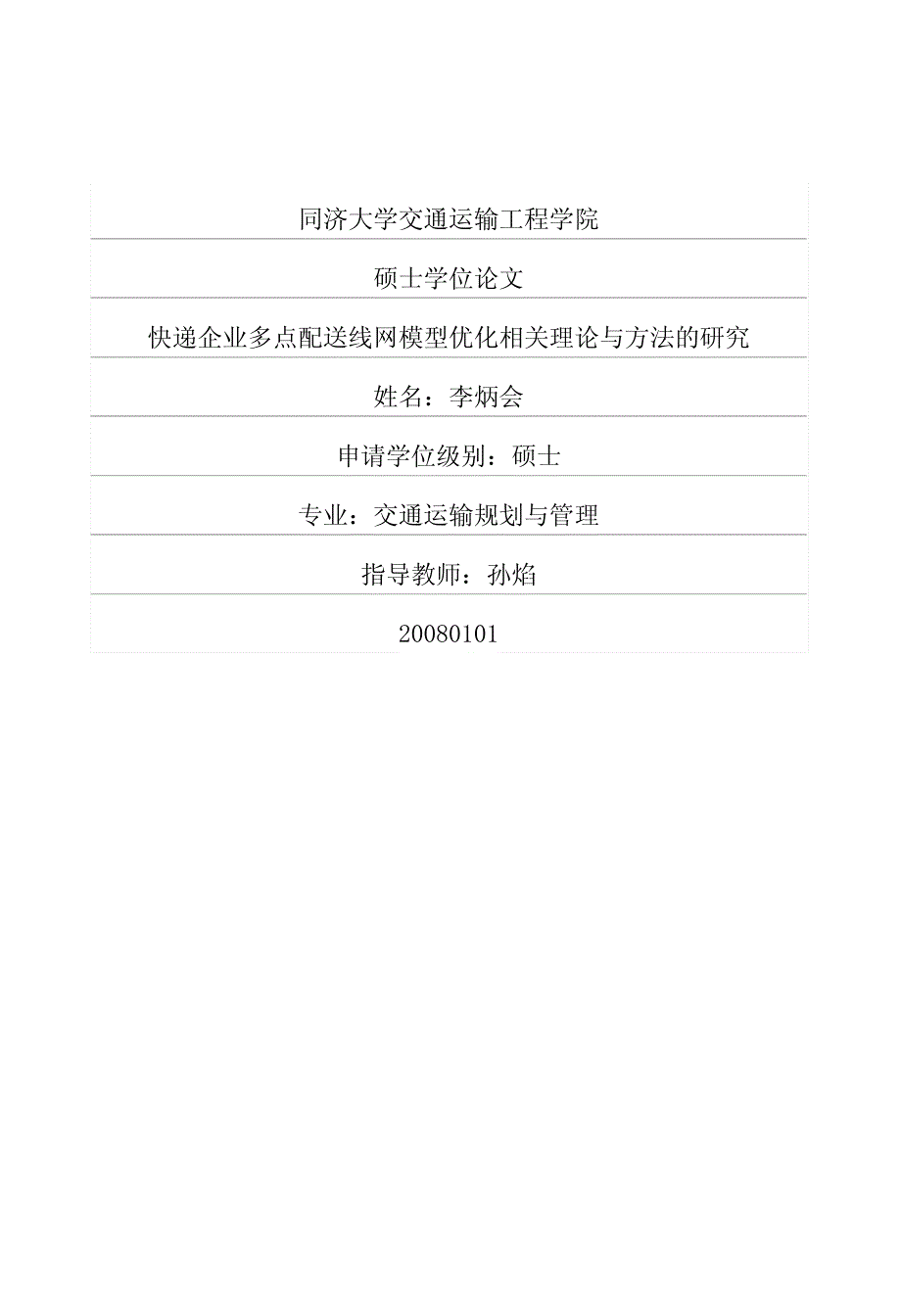 快递企业多点配送线网模型优化相关理论与方法的研究_第1页