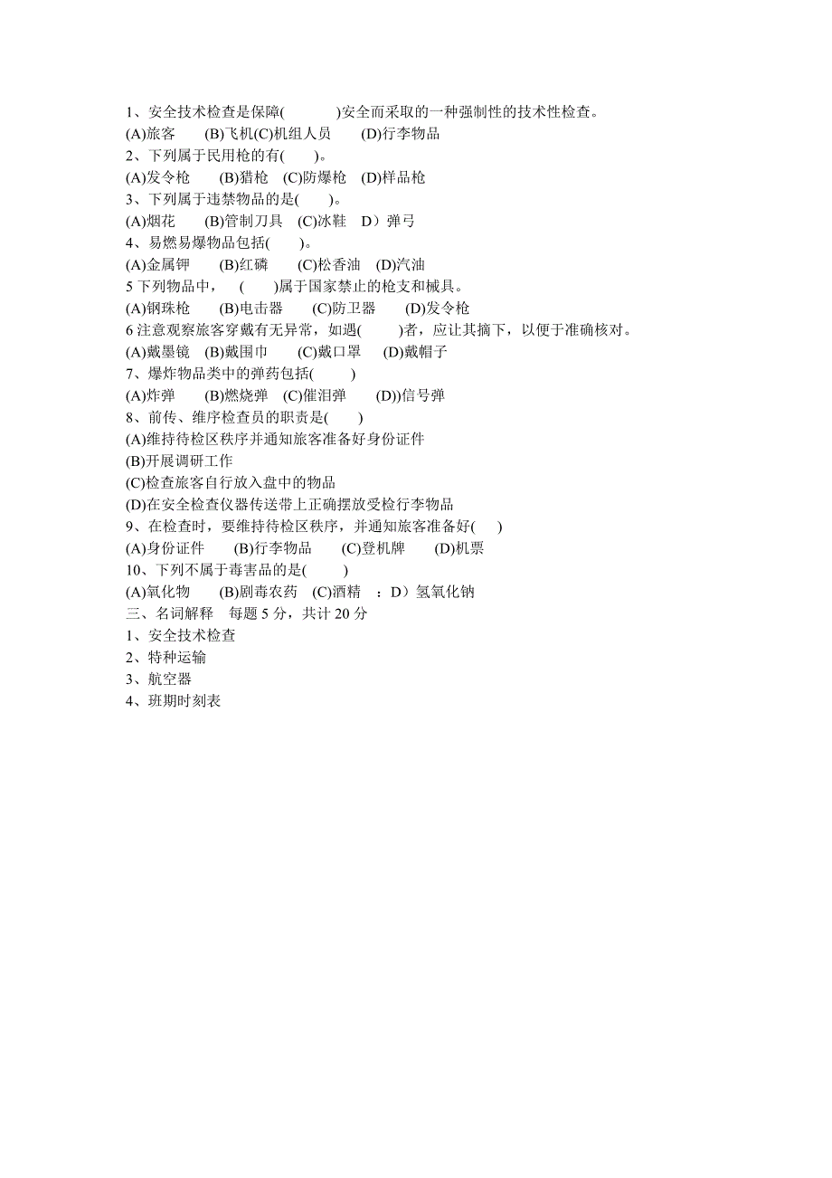 内蒙航空学校--安全检查考查试卷_第2页