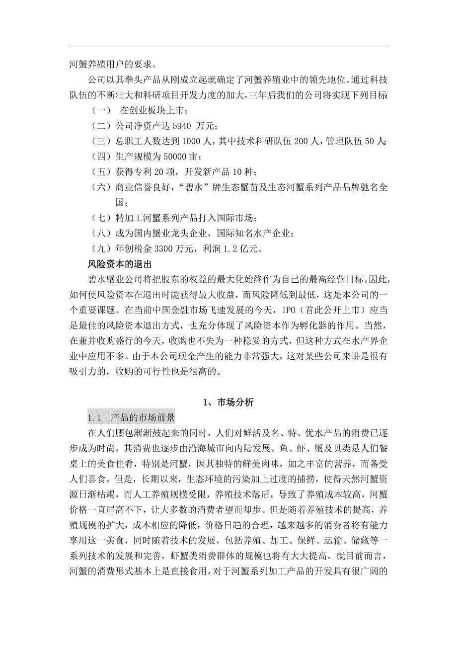 大学生创业计划大赛参考创业计划书样本示例2-碧水蟹业_第5页