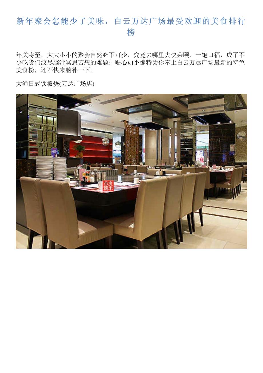 新年聚会怎能少了美味,白云万达广场最受欢迎的美食排行榜_第1页