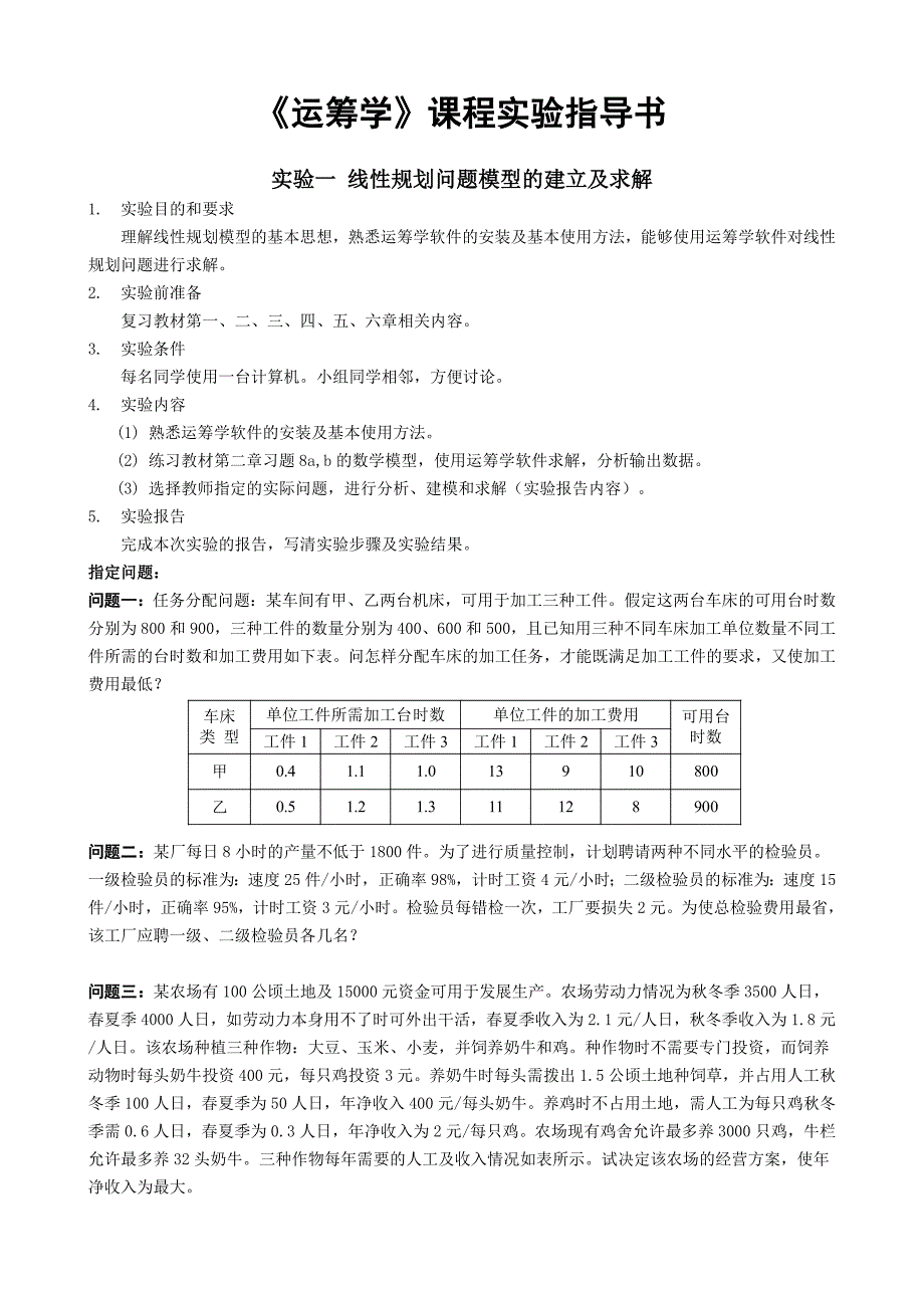 《运筹学》课程实验指导书—实验一线性规划问题模型的建立及求解_第1页