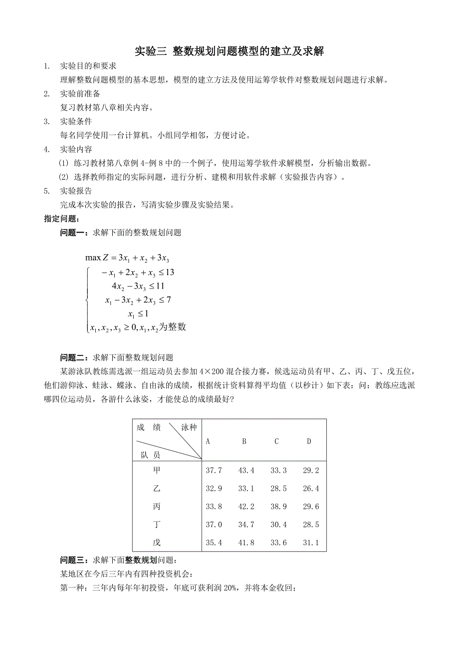 《运筹学》课程实验指导书—实验一线性规划问题模型的建立及求解_第3页