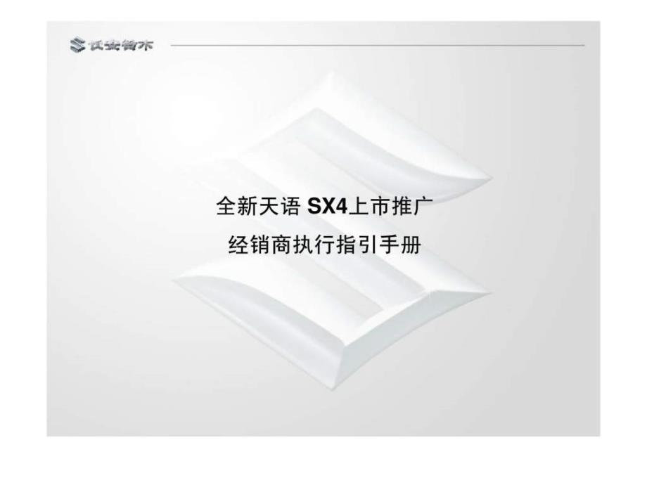 长安铃木全新天语sx4上市推广经销商执行指引手册ppt课件_第1页