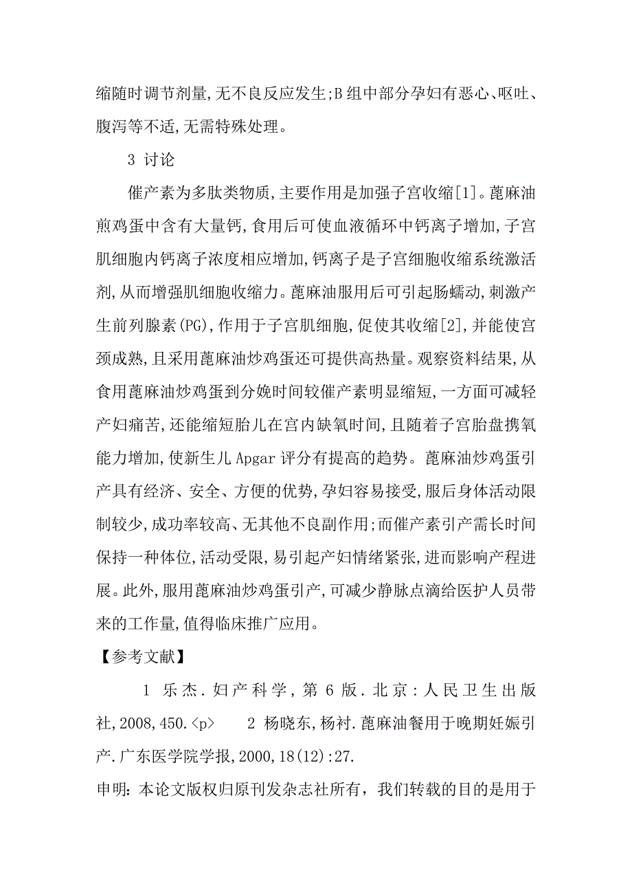 催产素与蓖麻油炒鸡蛋引产临床疗效观察_第3页