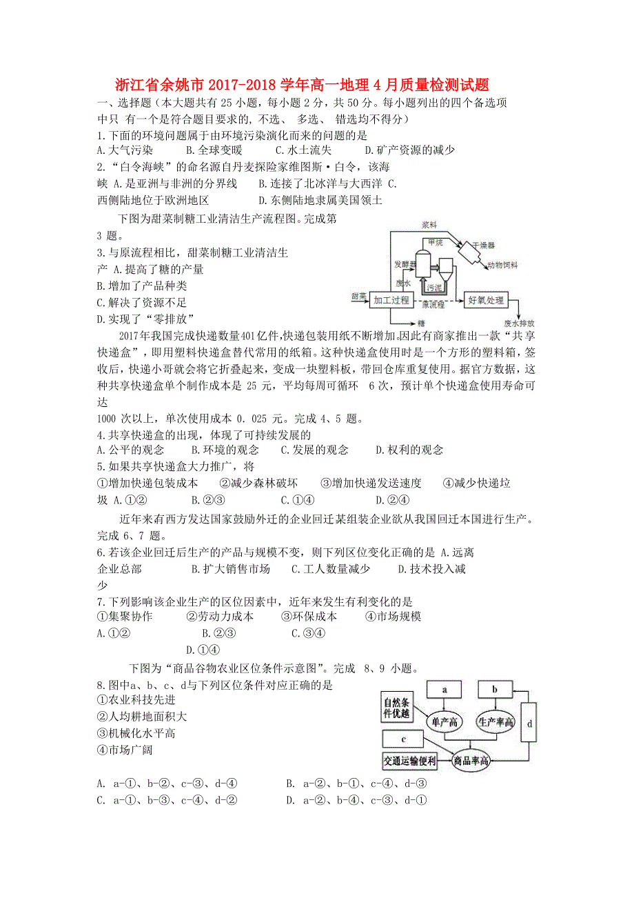 浙江省余姚市2017-2018学年高一地理4月质量检测试题_第1页