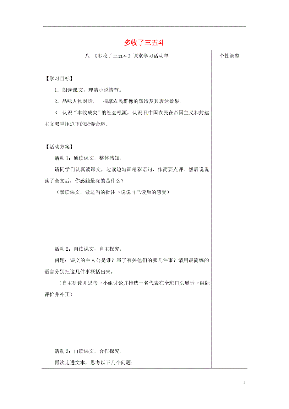 江苏省如皋市九年级语文上册第二单元8《多收了三五斗》导学案苏教版_第1页