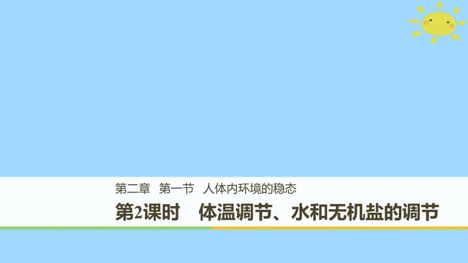 2017-2018学年高中生物第2章细胞的化学组成2.1.2体温调节、水和无机盐的调节课件苏教版必修1_第1页