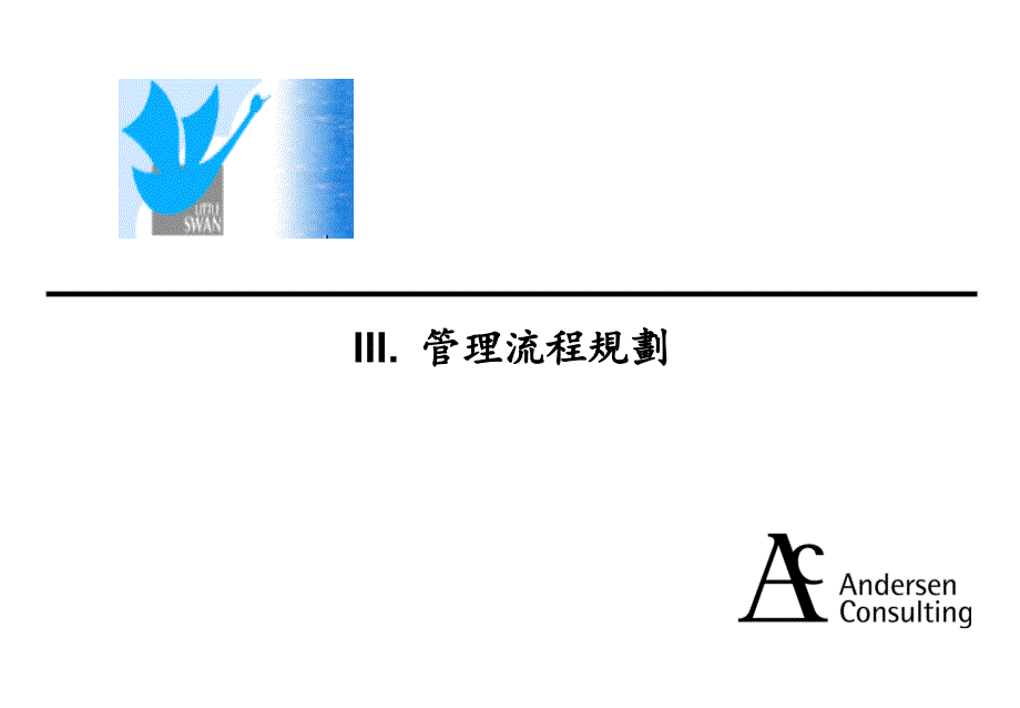 小天鹅管理流程规划_第1页