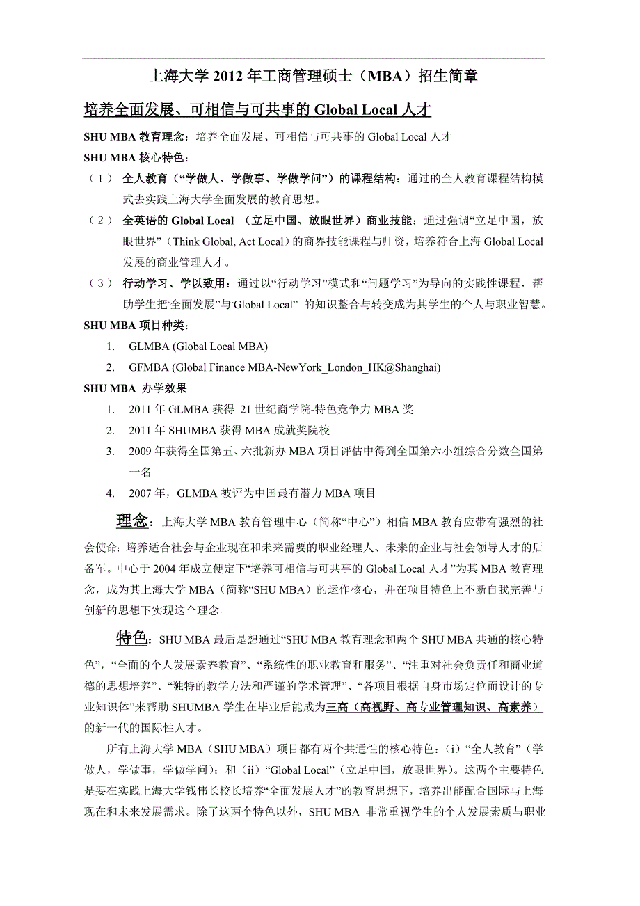 上海大学2012年工商管理硕士（mba）招生简章_第1页